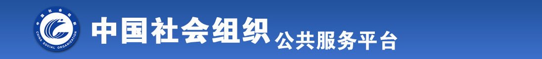 捅操欧美大屁股老女人全国社会组织信息查询